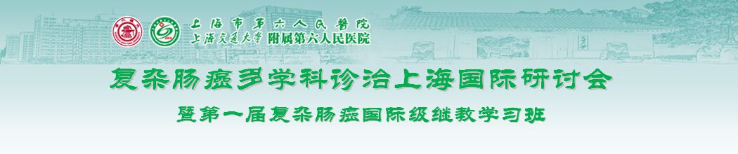 第一届复杂肠癌多学科诊治上海国际研讨会