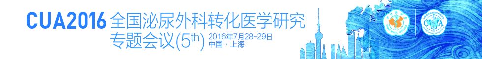 CUA2016全国泌尿外科转化医学研究专题会议