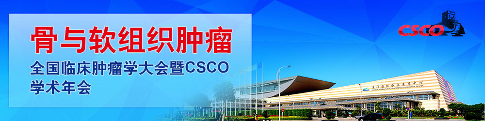 CSCO年会 - 骨与软组织肿瘤集锦