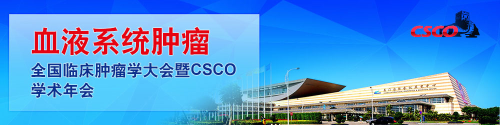 CSCO年会 - 血液肿瘤集锦