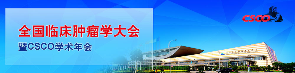 第十四届全国临床肿瘤学大会暨2011年CSCO学术年会