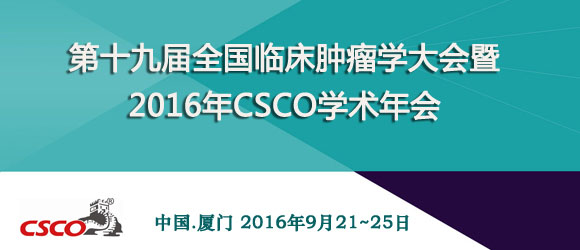 CSCO 第18届全国临床肿瘤学大会