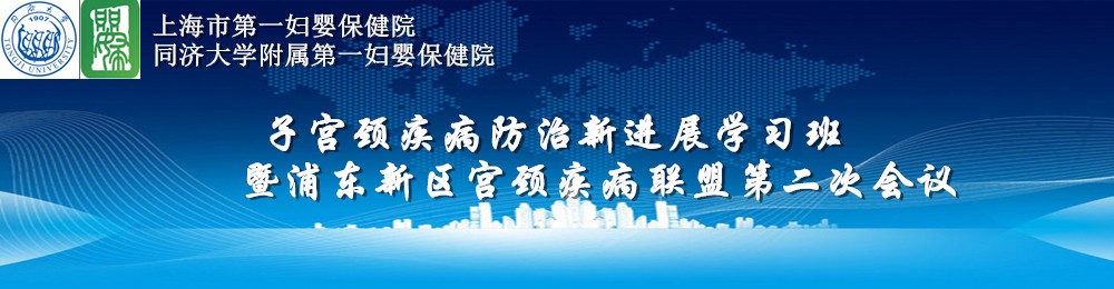 上海市第一妇婴保健院子宫颈疾病防治新进展学习班