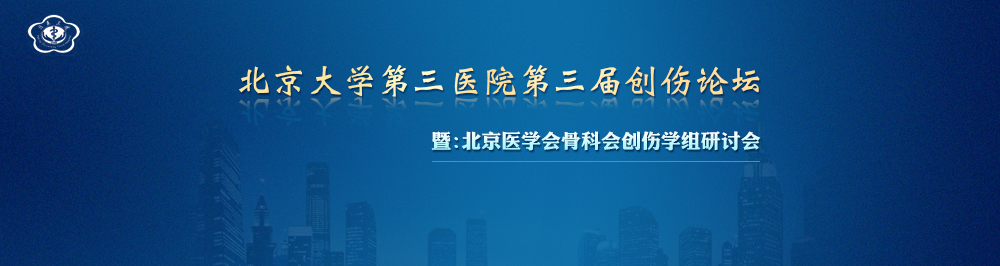 北京大学第三医院第三届创伤论坛暨北京医学会骨科学分会创伤学组研讨会