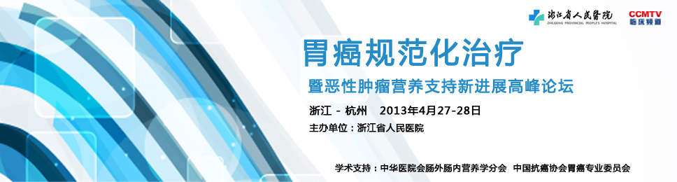 胃癌规范化治疗暨恶性肿瘤营养支持新进展高峰论坛