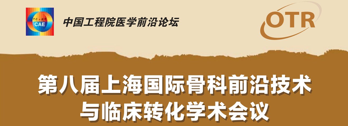 第七届上海国际骨科前沿技术与临床转化学术会议