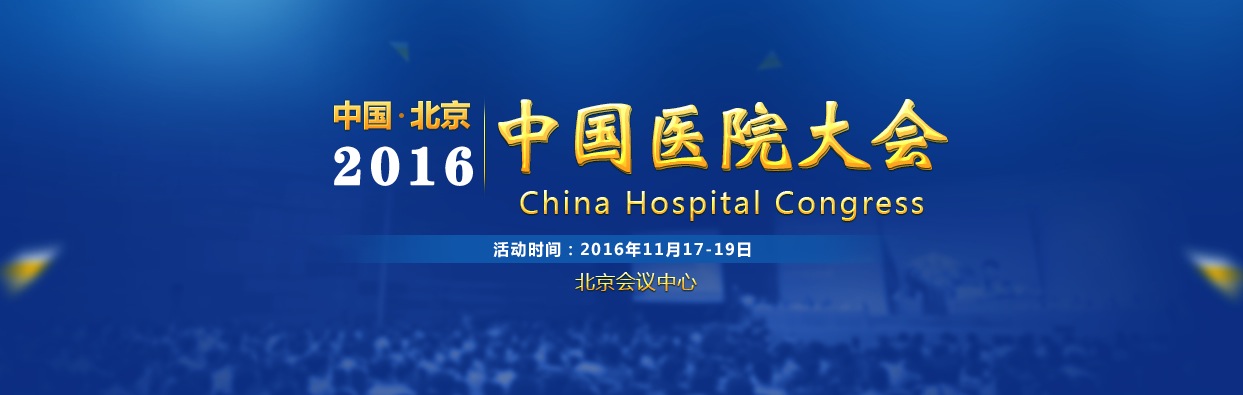 2016中国医院大会