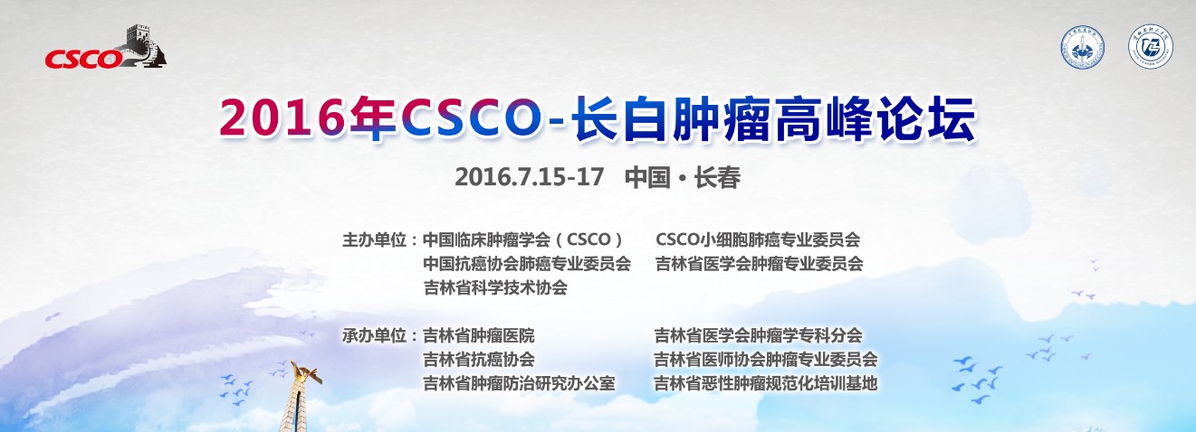 2016年CSCO长白肿瘤高峰论坛