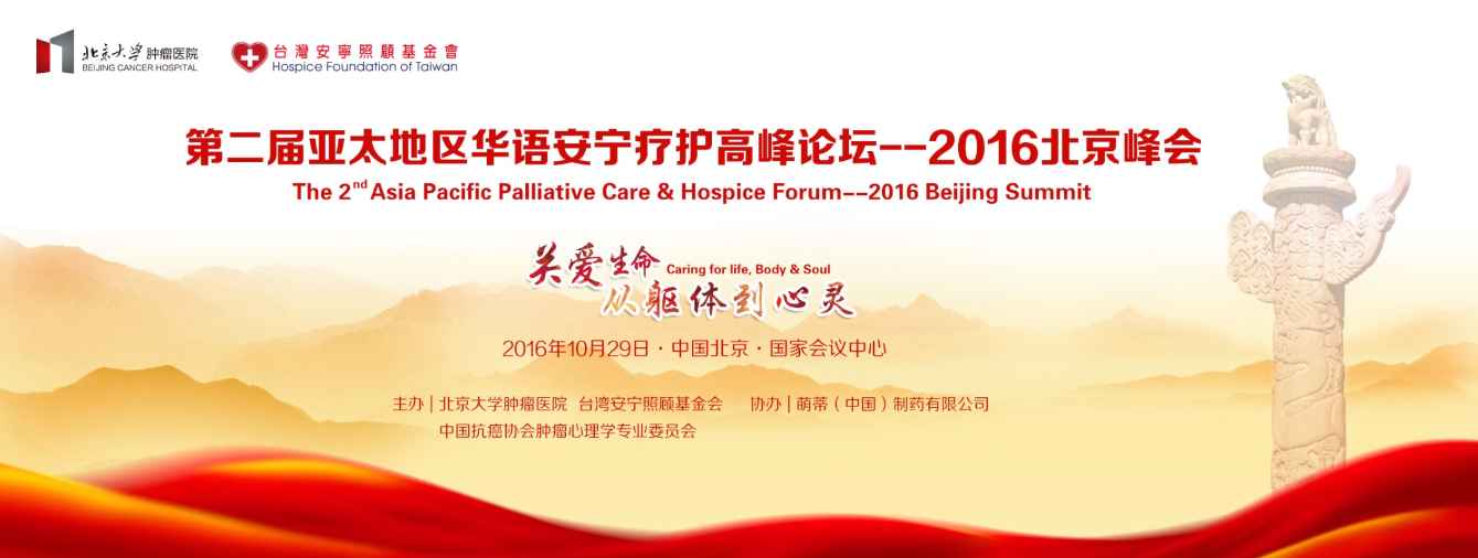 第二届亚太地区华语安宁疗护高峰论坛（2016）