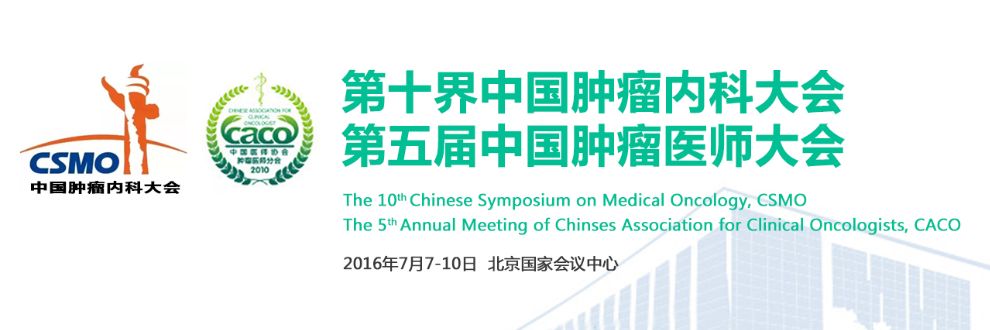 第10届中国肿瘤内科大会
