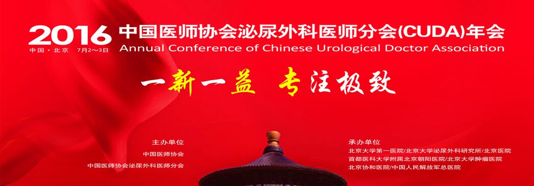 2016中国医师协会泌尿外科医师分会（CUDA）年会