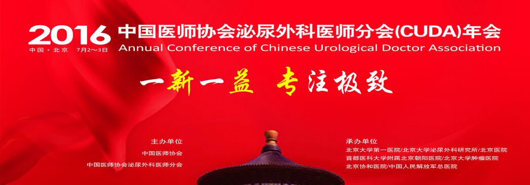 2016中国医师协会泌尿外科医师分会（CUDA）年会