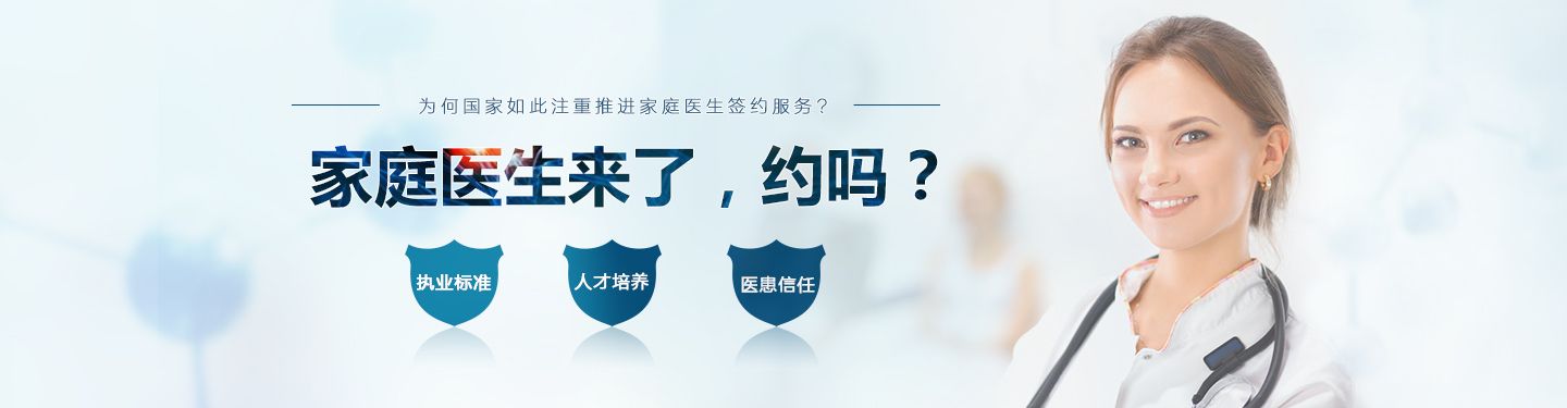 家庭医生来了，约么？