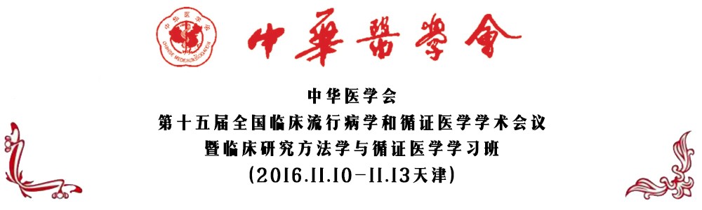 第15届全国临床流行病学和循证医学学术会议