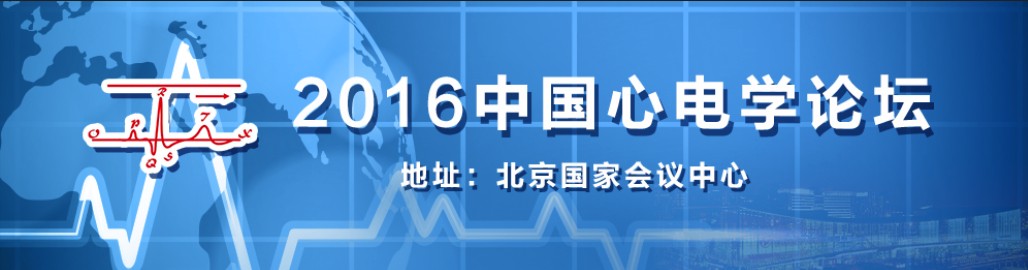 中国心电学论坛2016