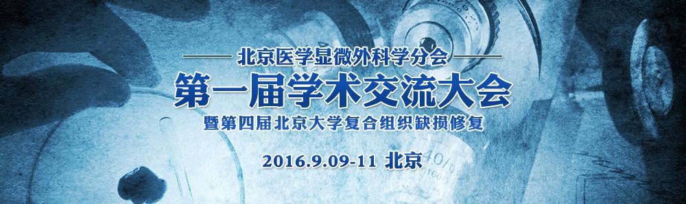 北京医学会显微外科学会2016年会