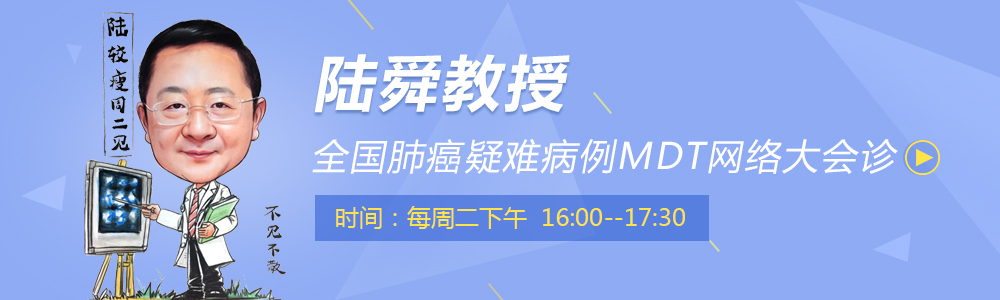 陆较瘦周二见 - 2018全国肺癌疑难病例MDT网络大会诊