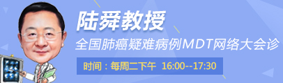 陆较瘦周二见 - 2018全国肺癌疑难病例MDT网络大会诊..