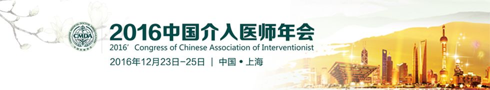 2016中国介入医师年会