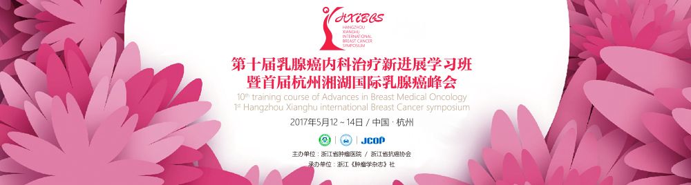 首届杭州湘湖国际乳腺癌峰会