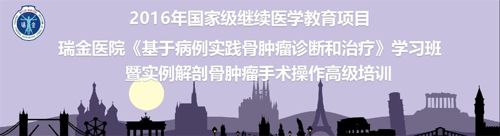瑞金医院《基于病例实践骨肿瘤诊断和治疗》学习班