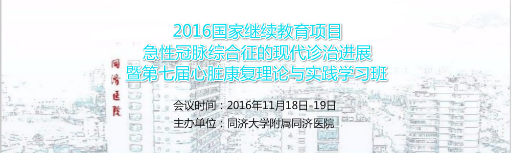 第七届心脏康复理论与实践学习班