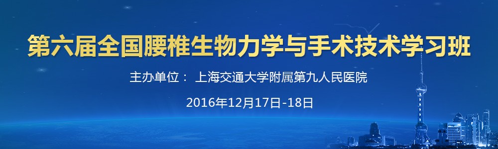 第六届全国腰椎生物力学与手术技术学习班