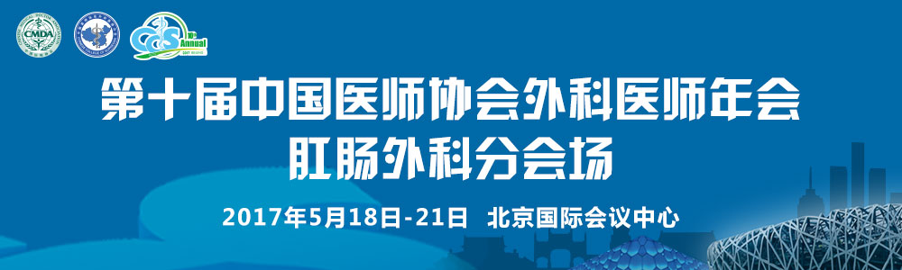 第十届中国医师协会外科医师年会（肛肠外科医师委员会分会场）