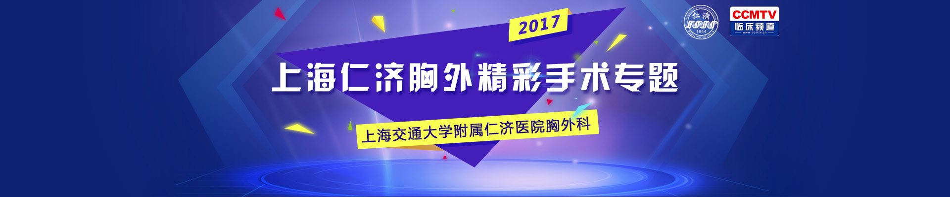 上海仁济胸外精彩手术专题