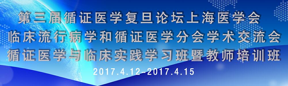 第三届循证医学复旦论坛