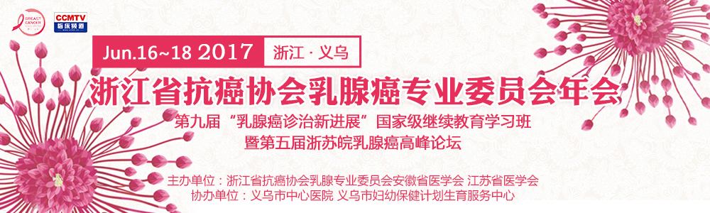 2017浙江省抗癌协会乳腺癌专业委员会年会