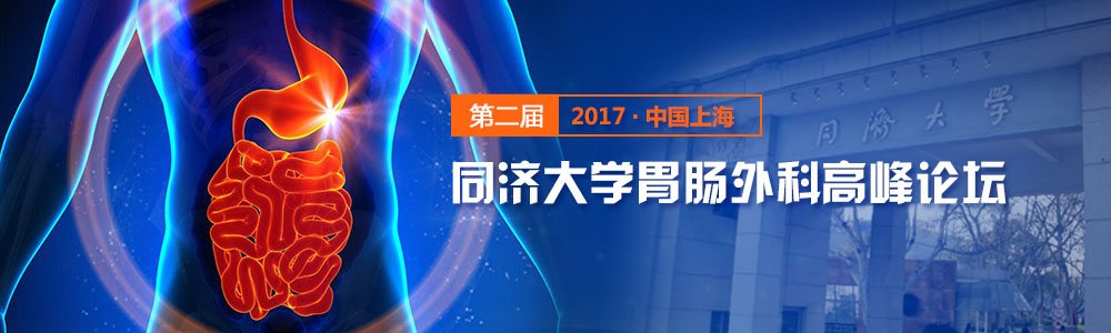 2017年第二届同济大学胃肠外科高峰论坛