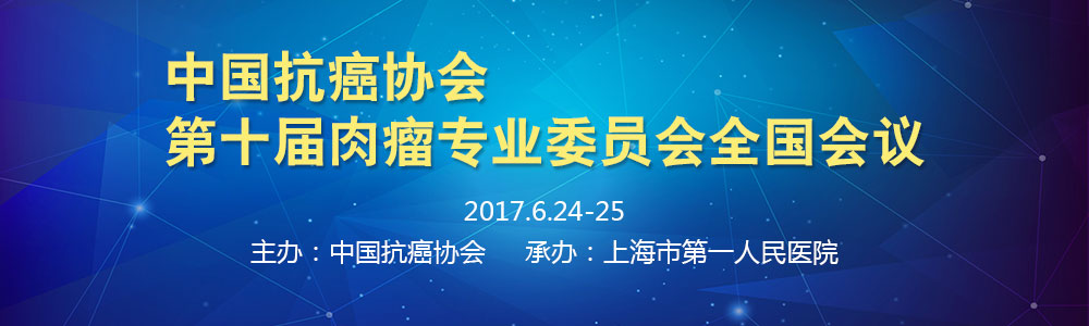 中国抗癌协会第十届肉瘤专业委员会全国会议