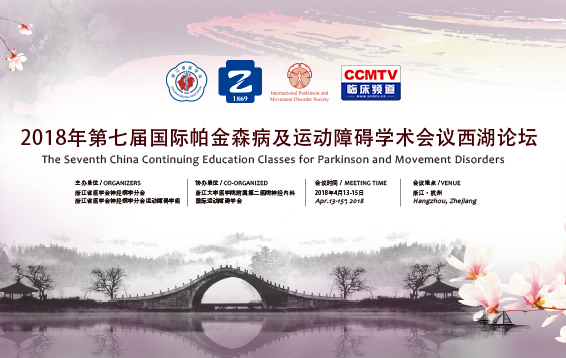 2018年第七届国际帕金森病及运动障碍学术会议西湖论坛专题