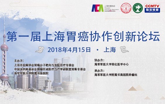 第一届上海胃癌协作创新论坛专题