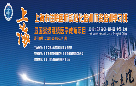 上海市住院医师规范化培训师资格培训学习班