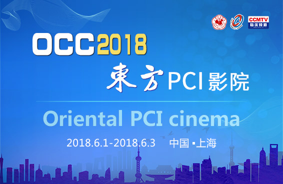 OCC2018东方PCI影院