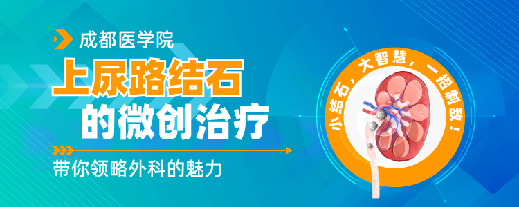 上尿路结石的微创治疗