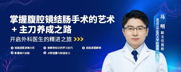 结肠手术层面游离分析+主刀养成之路