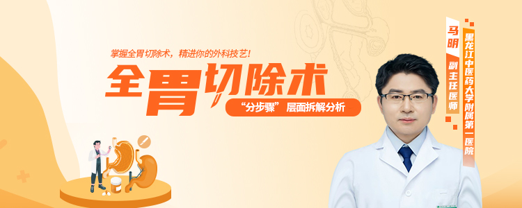 全胃切除术 “分步骤” 层面拆解分析