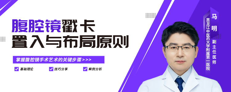 腹腔镜戳卡的置入与布局原则